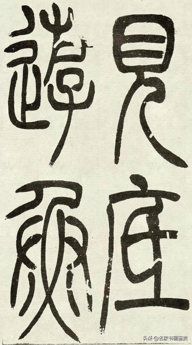 吴让之《吴均帖》篆书赏析-12.jpg