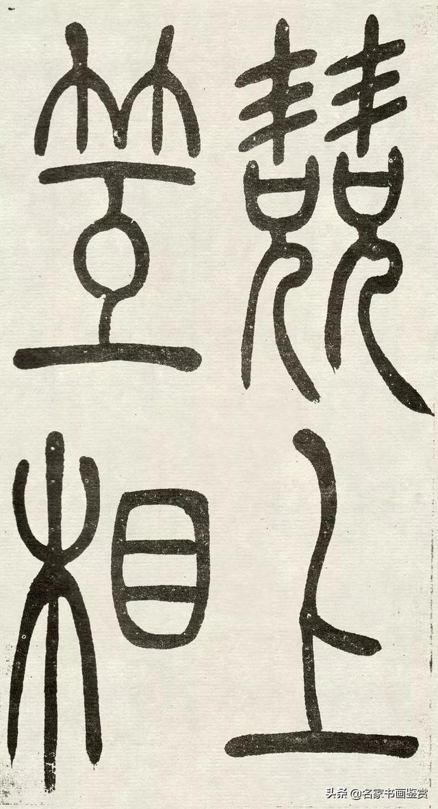 吴让之《吴均帖》篆书赏析-19.jpg