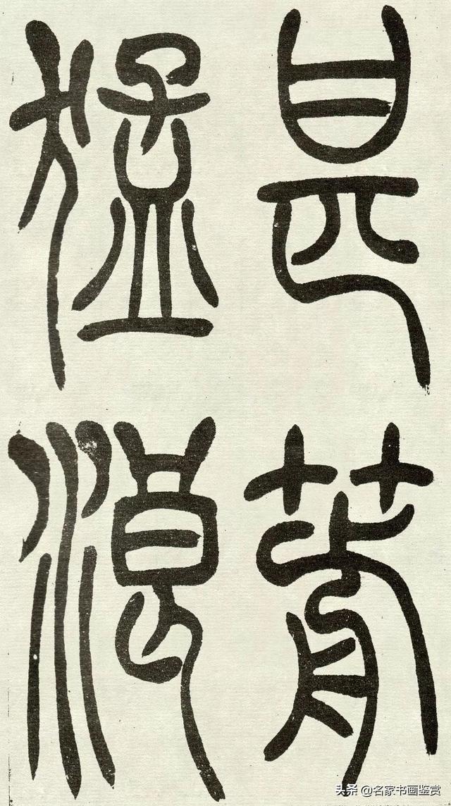 吴让之《吴均帖》篆书赏析-15.jpg