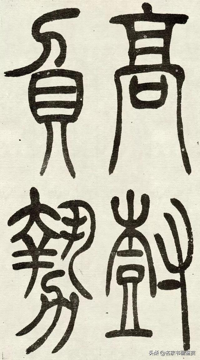 吴让之《吴均帖》篆书赏析-18.jpg