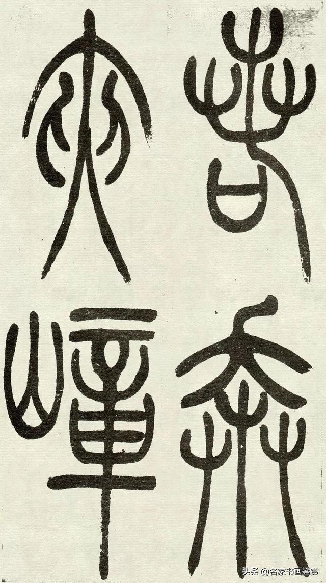 吴让之《吴均帖》篆书赏析-16.jpg