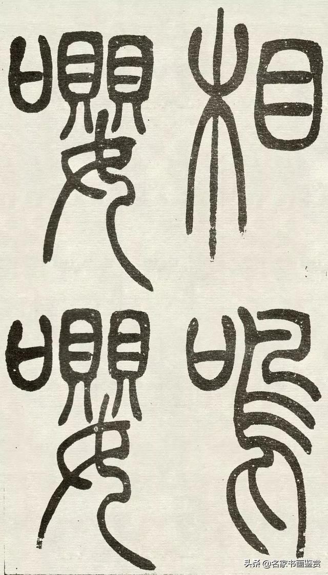 吴让之《吴均帖》篆书赏析-25.jpg
