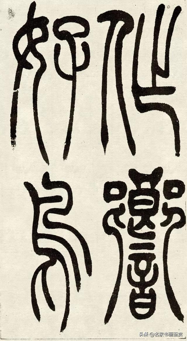 吴让之《吴均帖》篆书赏析-24.jpg