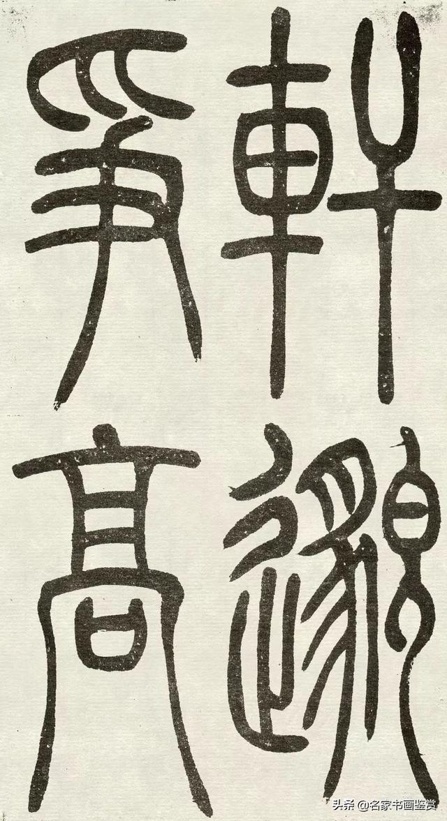 吴让之《吴均帖》篆书赏析-20.jpg