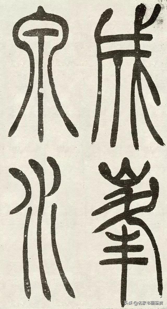 吴让之《吴均帖》篆书赏析-22.jpg