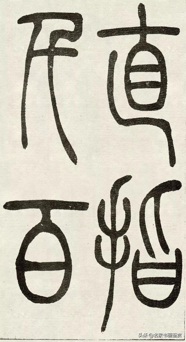 吴让之《吴均帖》篆书赏析-21.jpg