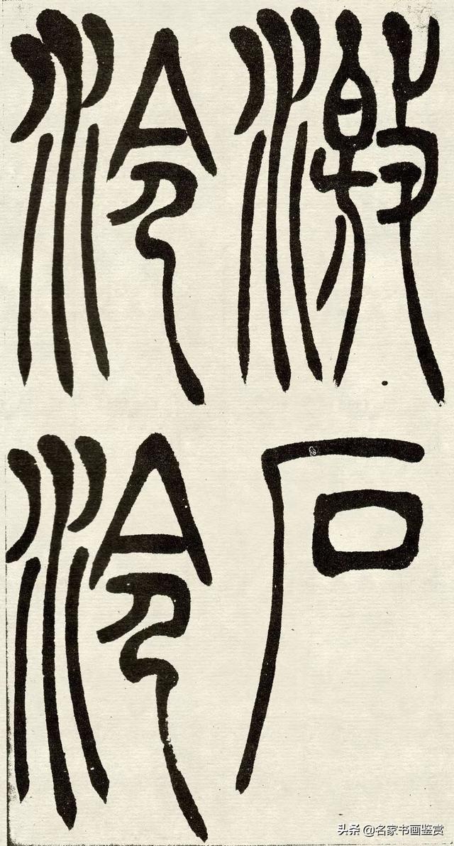 吴让之《吴均帖》篆书赏析-23.jpg