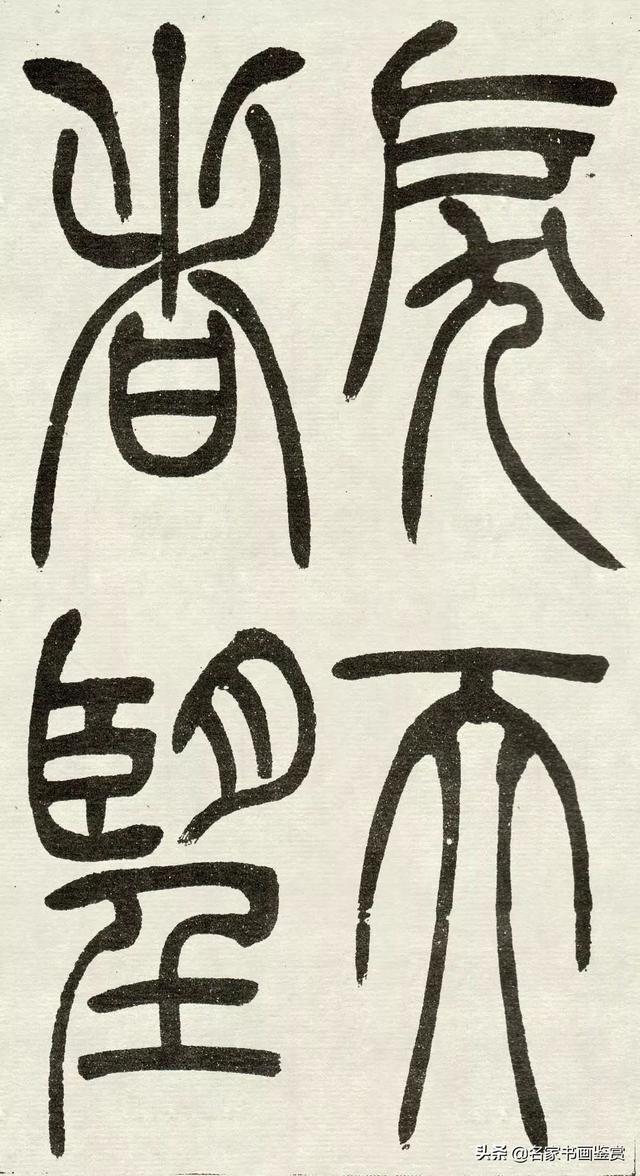 吴让之《吴均帖》篆书赏析-30.jpg
