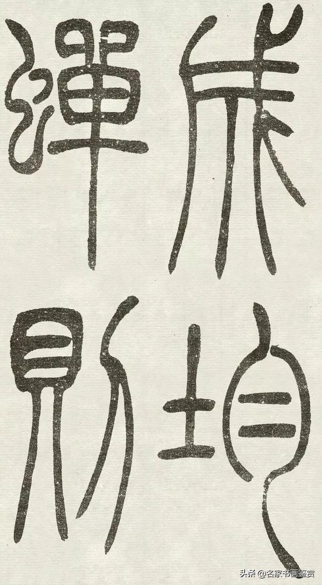 吴让之《吴均帖》篆书赏析-26.jpg