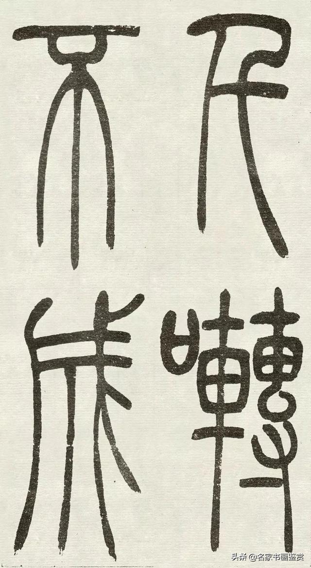 吴让之《吴均帖》篆书赏析-27.jpg