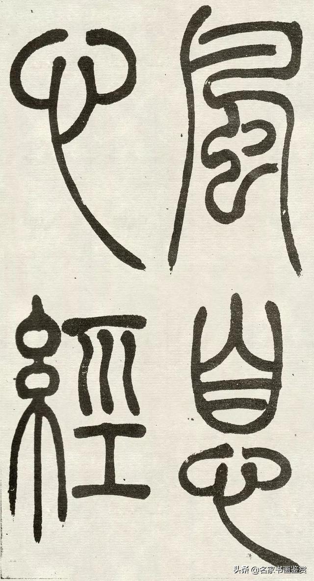 吴让之《吴均帖》篆书赏析-31.jpg