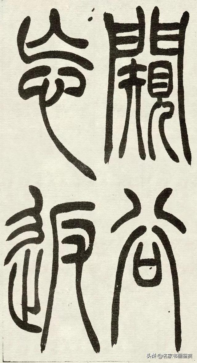 吴让之《吴均帖》篆书赏析-33.jpg