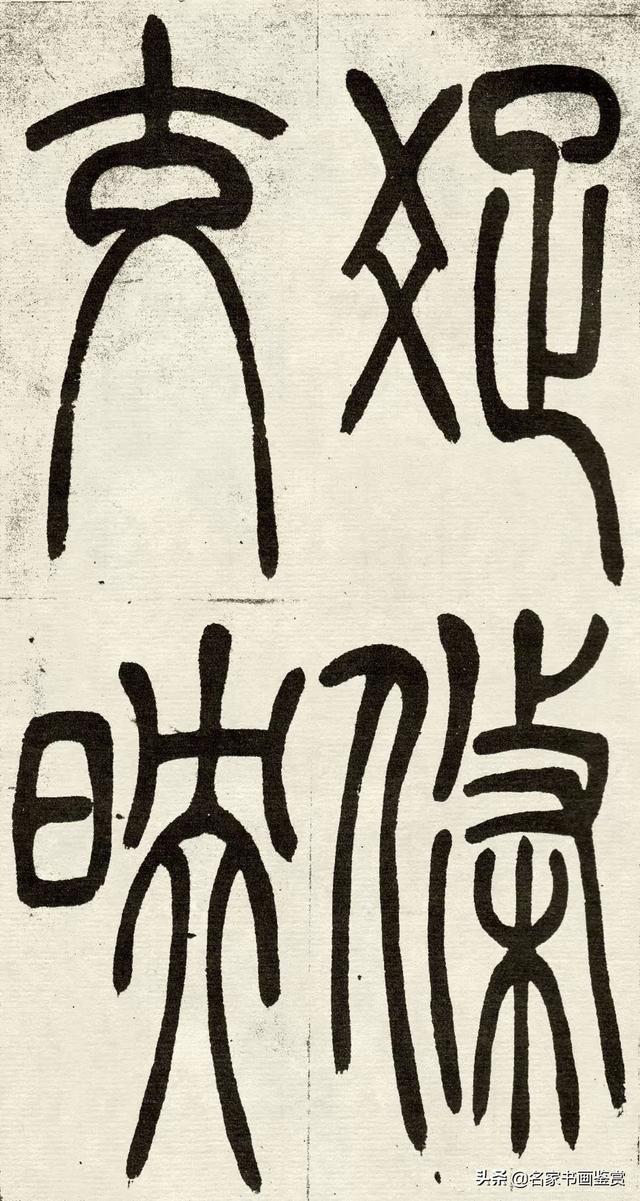 吴让之《吴均帖》篆书赏析-36.jpg