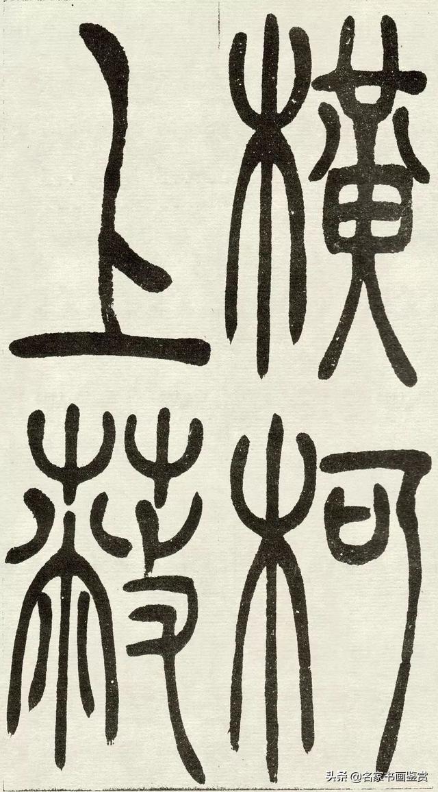 吴让之《吴均帖》篆书赏析-34.jpg