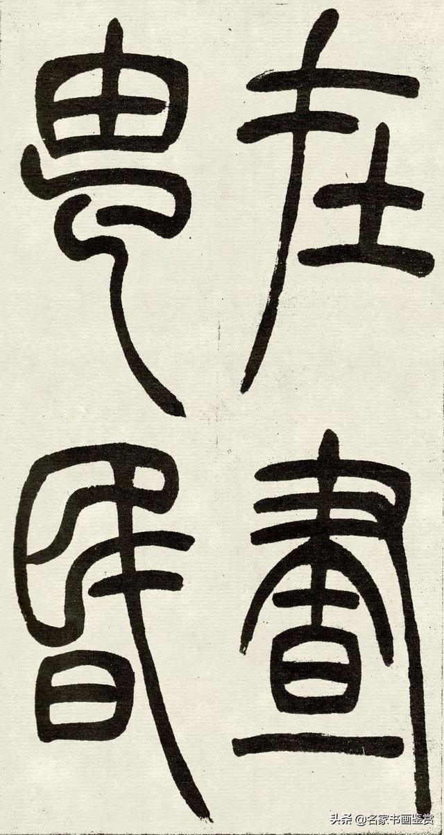 吴让之《吴均帖》篆书赏析-35.jpg