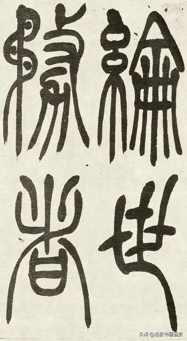 吴让之《吴均帖》篆书赏析-32.jpg