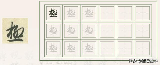 书法作品中的经典，被无数人临摹学习，特别这段，文笔佳字更美-32.jpg