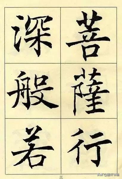 颜值最高的10幅楷书，美醉了-33.jpg