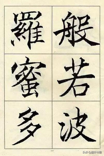 颜值最高的10幅楷书，美醉了-31.jpg