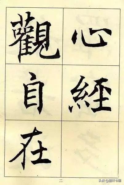 颜值最高的10幅楷书，美醉了-32.jpg