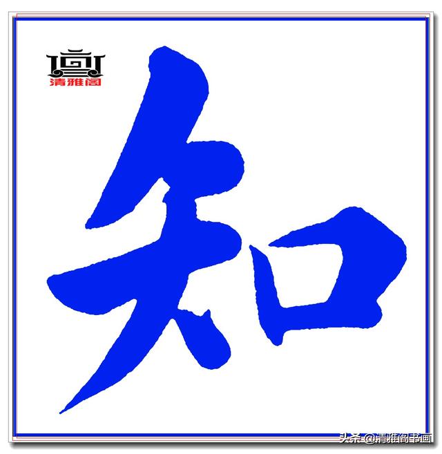 这才是赵体楷书的精髓妙处，赵孟頫精品真迹《五柳传》超清单字一-4.jpg