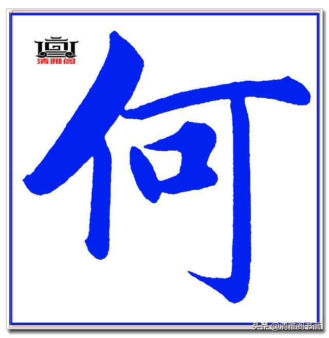 这才是赵体楷书的精髓妙处，赵孟頫精品真迹《五柳传》超清单字一-5.jpg