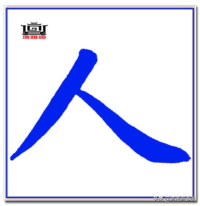 这才是赵体楷书的精髓妙处，赵孟頫精品真迹《五柳传》超清单字一-7.jpg