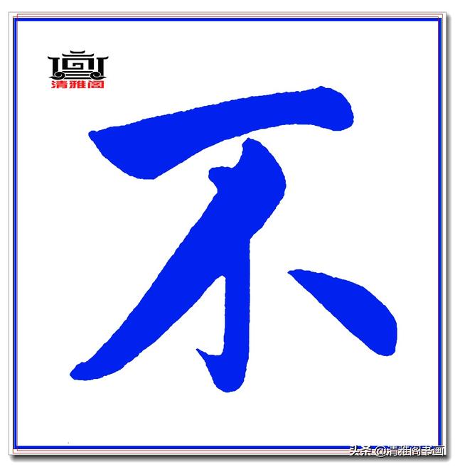这才是赵体楷书的精髓妙处，赵孟頫精品真迹《五柳传》超清单字一-11.jpg