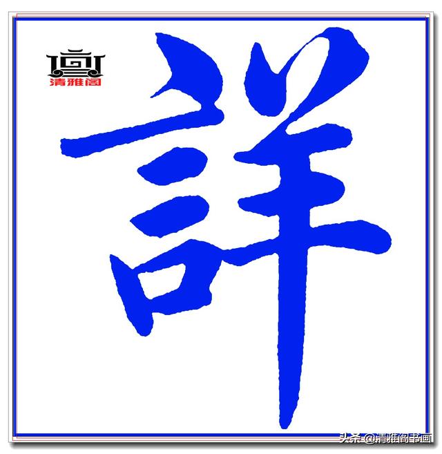 这才是赵体楷书的精髓妙处，赵孟頫精品真迹《五柳传》超清单字一-10.jpg