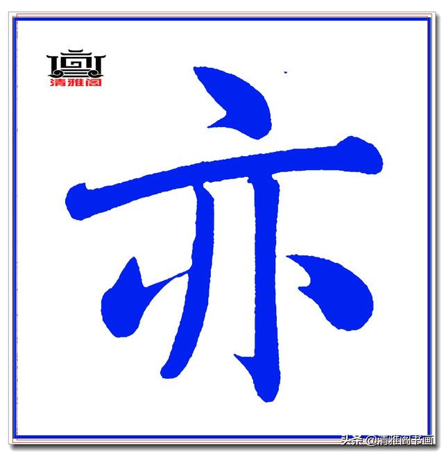 这才是赵体楷书的精髓妙处，赵孟頫精品真迹《五柳传》超清单字一-9.jpg