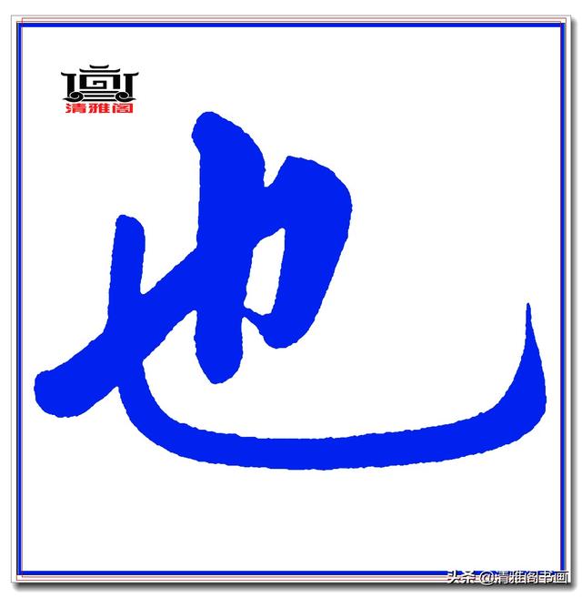 这才是赵体楷书的精髓妙处，赵孟頫精品真迹《五柳传》超清单字一-8.jpg