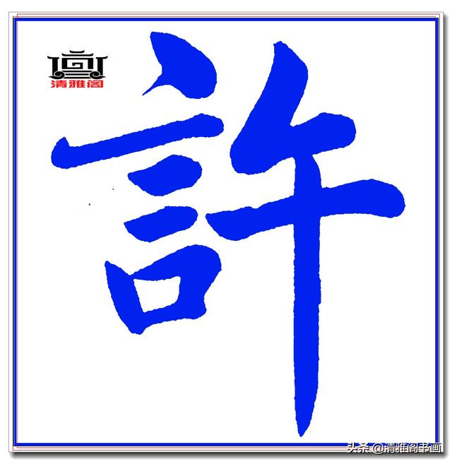 这才是赵体楷书的精髓妙处，赵孟頫精品真迹《五柳传》超清单字一-6.jpg