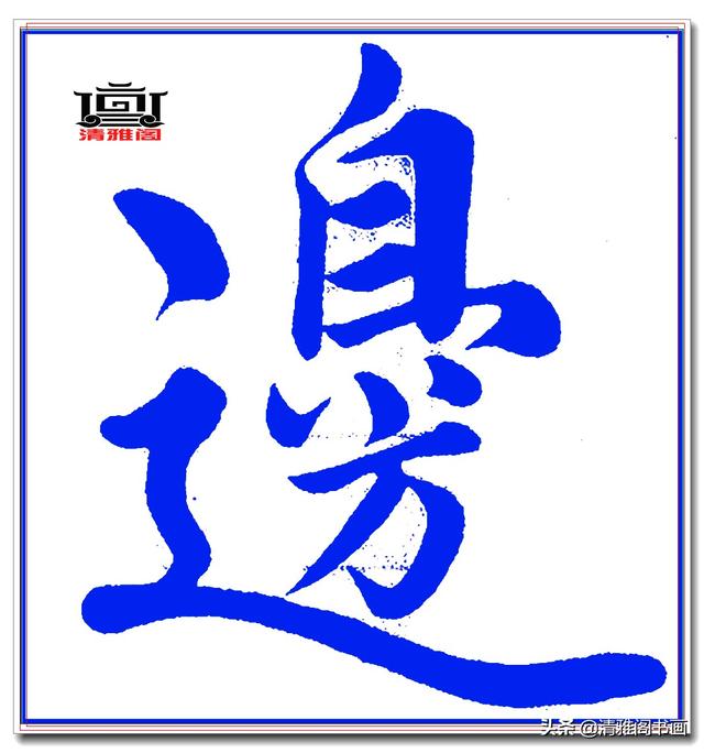 这才是赵体楷书的精髓妙处，赵孟頫精品真迹《五柳传》超清单字一-16.jpg