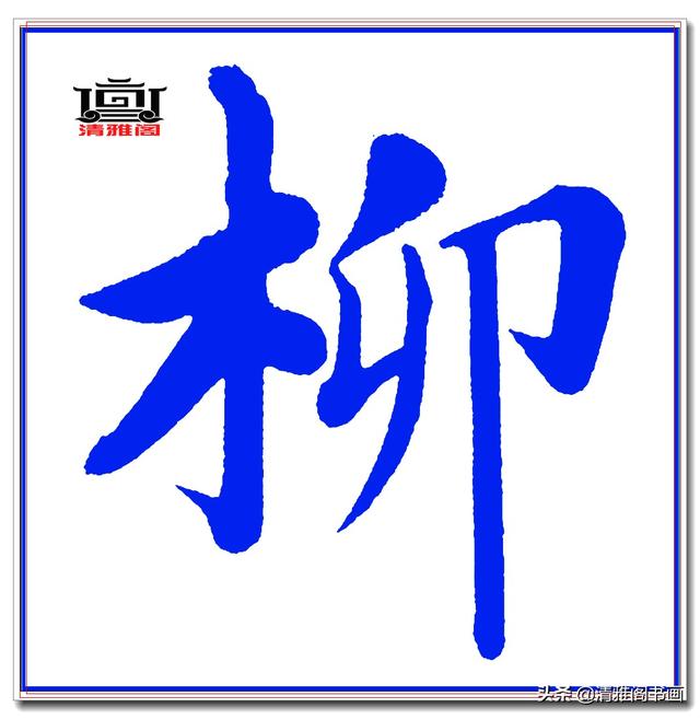 这才是赵体楷书的精髓妙处，赵孟頫精品真迹《五柳传》超清单字一-19.jpg