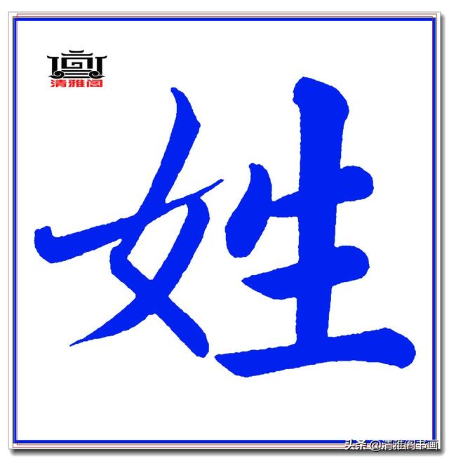 这才是赵体楷书的精髓妙处，赵孟頫精品真迹《五柳传》超清单字一-13.jpg