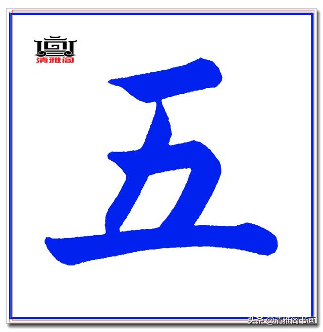 这才是赵体楷书的精髓妙处，赵孟頫精品真迹《五柳传》超清单字一-17.jpg