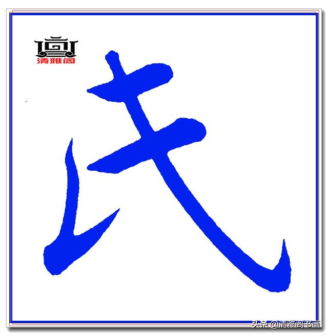这才是赵体楷书的精髓妙处，赵孟頫精品真迹《五柳传》超清单字一-14.jpg