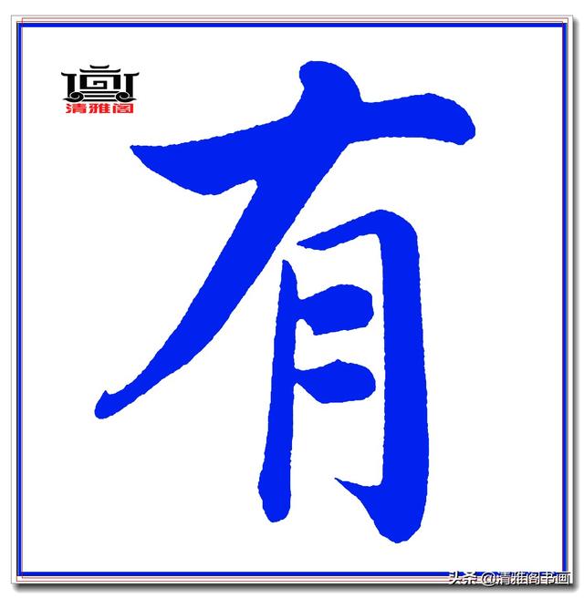 这才是赵体楷书的精髓妙处，赵孟頫精品真迹《五柳传》超清单字一-18.jpg