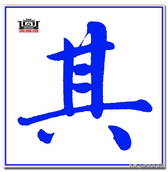 这才是赵体楷书的精髓妙处，赵孟頫精品真迹《五柳传》超清单字一-12.jpg