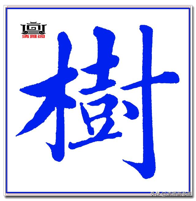 这才是赵体楷书的精髓妙处，赵孟頫精品真迹《五柳传》超清单字一-20.jpg