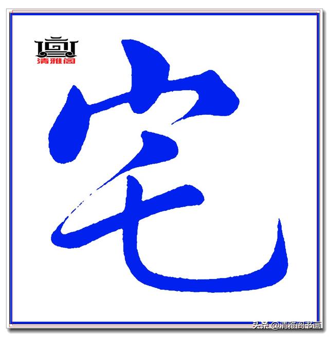 这才是赵体楷书的精髓妙处，赵孟頫精品真迹《五柳传》超清单字一-15.jpg