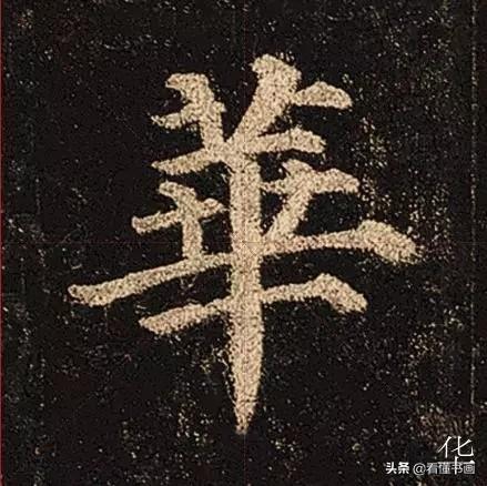颜真卿楷书《多宝塔碑》，学会最美20字书法精进-5.jpg