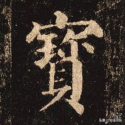 颜真卿楷书《多宝塔碑》，学会最美20字书法精进-10.jpg