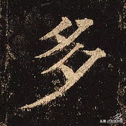颜真卿楷书《多宝塔碑》，学会最美20字书法精进-9.jpg