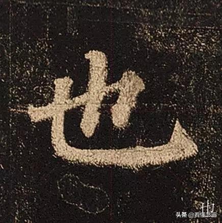 颜真卿楷书《多宝塔碑》，学会最美20字书法精进-8.jpg