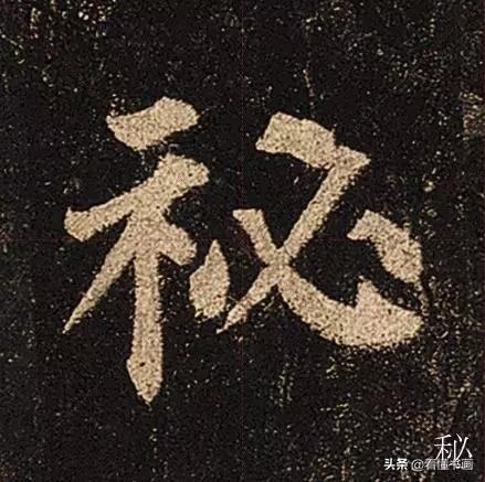 颜真卿楷书《多宝塔碑》，学会最美20字书法精进-7.jpg