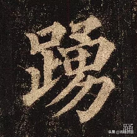 颜真卿楷书《多宝塔碑》，学会最美20字书法精进-13.jpg