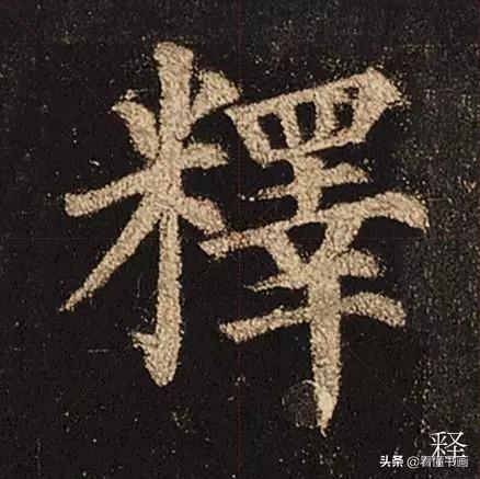 颜真卿楷书《多宝塔碑》，学会最美20字书法精进-15.jpg