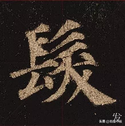 颜真卿楷书《多宝塔碑》，学会最美20字书法精进-14.jpg
