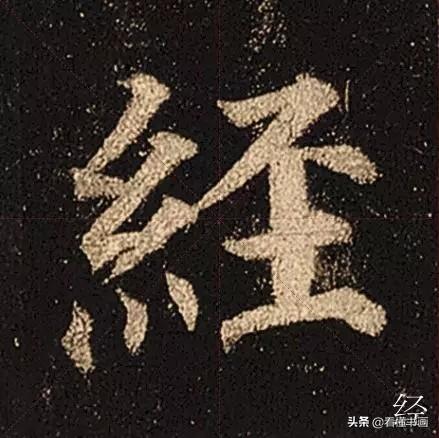 颜真卿楷书《多宝塔碑》，学会最美20字书法精进-11.jpg